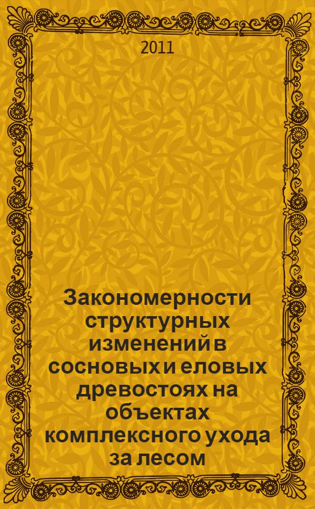 Закономерности структурных изменений в сосновых и еловых древостоях на объектах комплексного ухода за лесом : автореферат диссертации на соискание ученой степени к. с.-х. н. : специальность 06.03.02 <Лесове., лесоводс., лесоустр.>