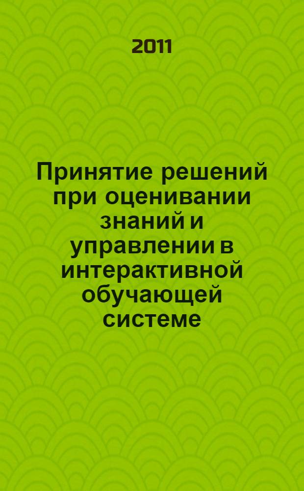 Принятие решений при оценивании знаний и управлении в интерактивной обучающей системе : автореферат диссертации на соискание ученой степени к. т. н. : специальность 05.13.10 <Упр. в соц. и экон. системах>