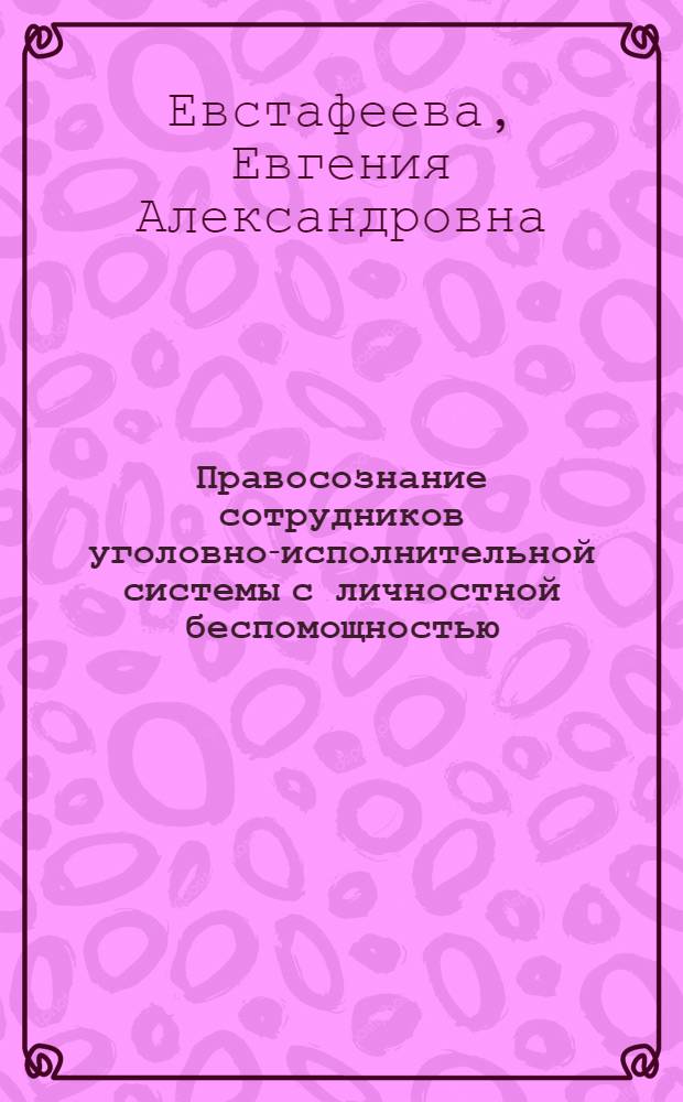 Правосознание сотрудников уголовно-исполнительной системы с личностной беспомощностью: структурно-содержательная характеристика