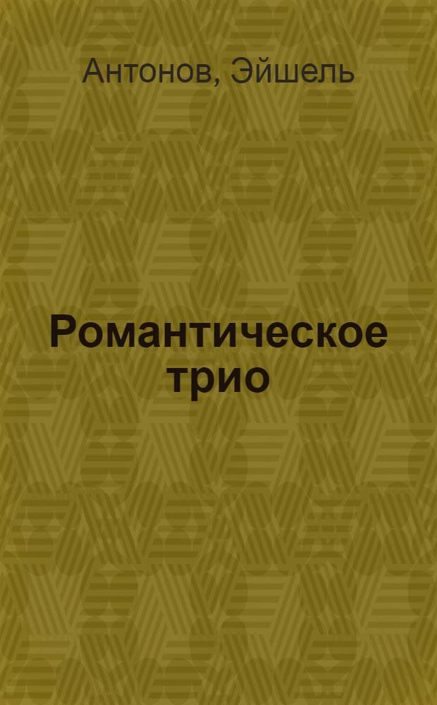 Романтическое трио : [сборник]. Вып. № 2