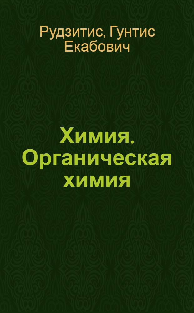 Химия. Органическая химия : 10 класс : учебник для общеобразовательных организаций с приложением на электронном носителе (DVD) : базовый уровень