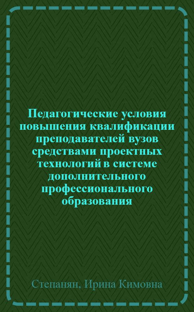 Педагогические условия повышения квалификации преподавателей вузов средствами проектных технологий в системе дополнительного профессионального образования : автореферат диссертации на соискание ученой степени к. п. н. : специальность 13.00.08 <Теория и методика проф. образ.>