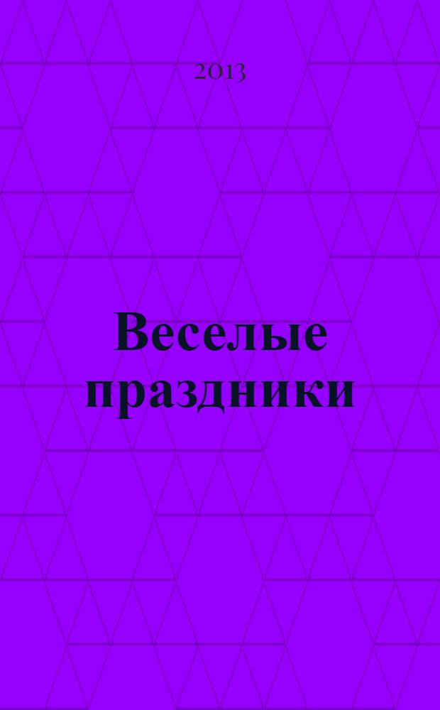 Веселые праздники : 0+