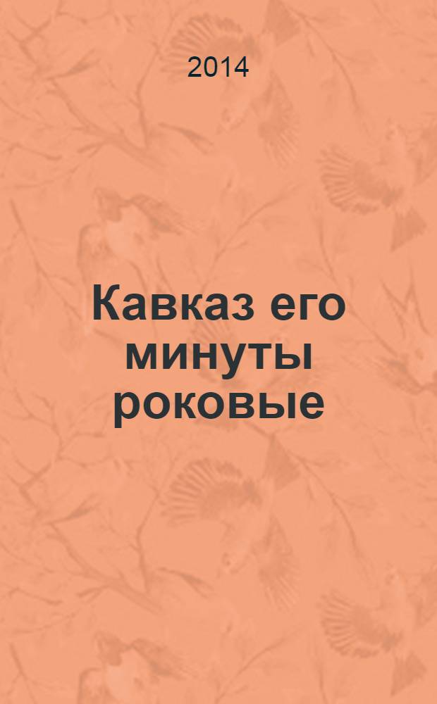 Кавказ его минуты роковые : 1762-1816