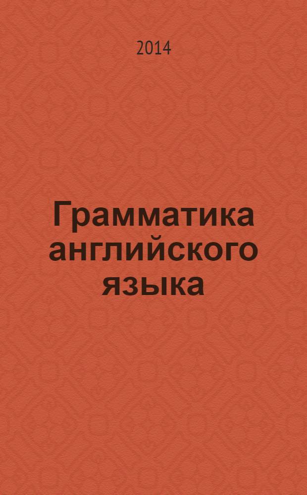 Грамматика английского языка : обучающий пасьянс времен