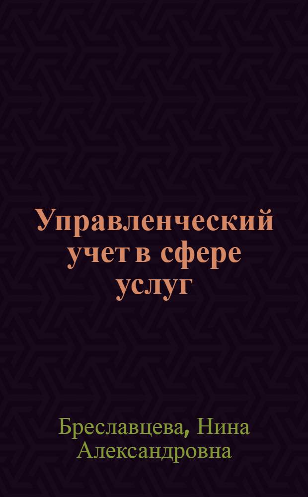 Управленческий учет в сфере услуг : учебное пособие для обучения студентов высших учебных заведений по специальности 100101.65 "Сервис", 100103.65 "Социально-культурный сервис и туризм" и 100201.65 "Туризм" по напарвлению подготовки 100100.62 "Сервис" : соответствует Федеральному государственному образовательному стандарту (третьего поколения)