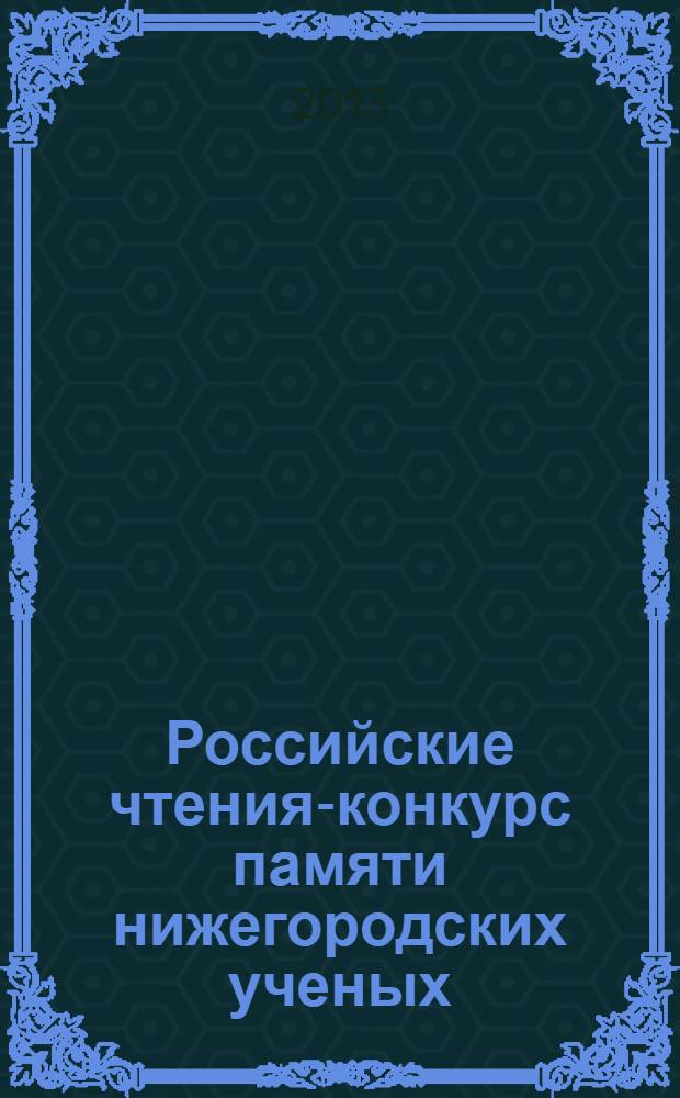 Российские чтения-конкурс памяти нижегородских ученых : (посвящается 100-летию со дня рождения В.С. Троицкого) сборник научных статей. Т. 2