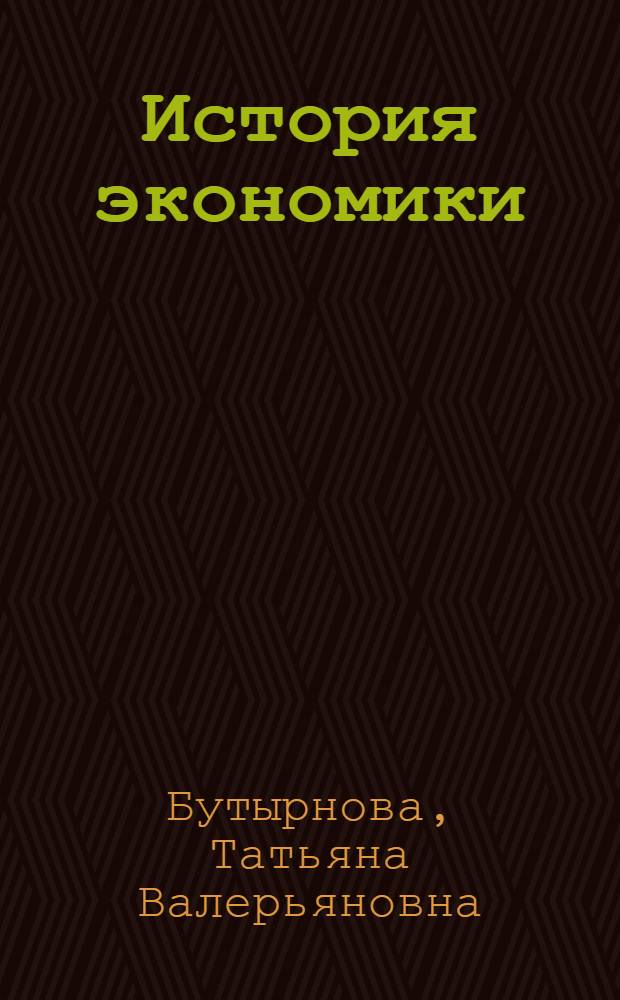 История экономики : учебное пособие