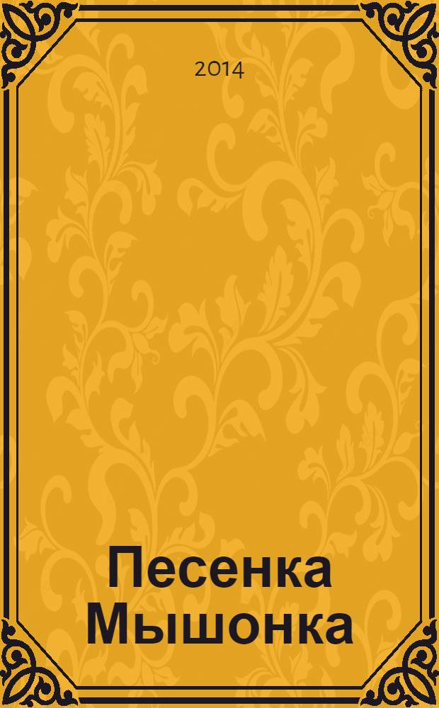 Песенка Мышонка : текст и веселая песенка с огоньками : для чтения взрослыми детям