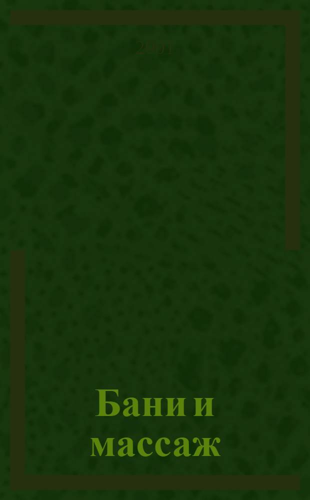Бани и массаж