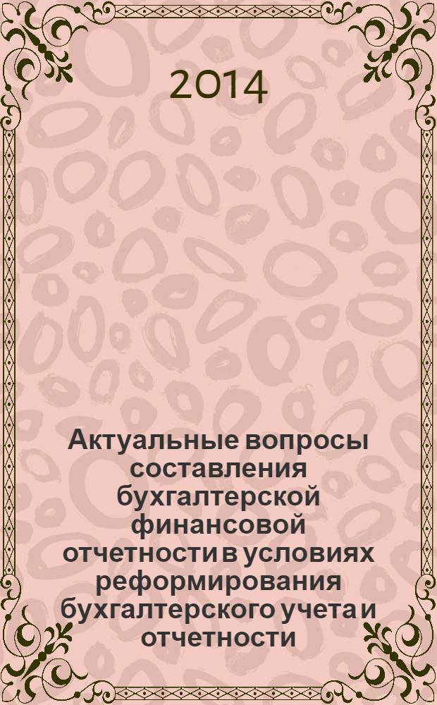 Актуальные вопросы составления бухгалтерской финансовой отчетности в условиях реформирования бухгалтерского учета и отчетности : материалы IV Международной студенческой научной конференции (19 декабря 2013 г.)