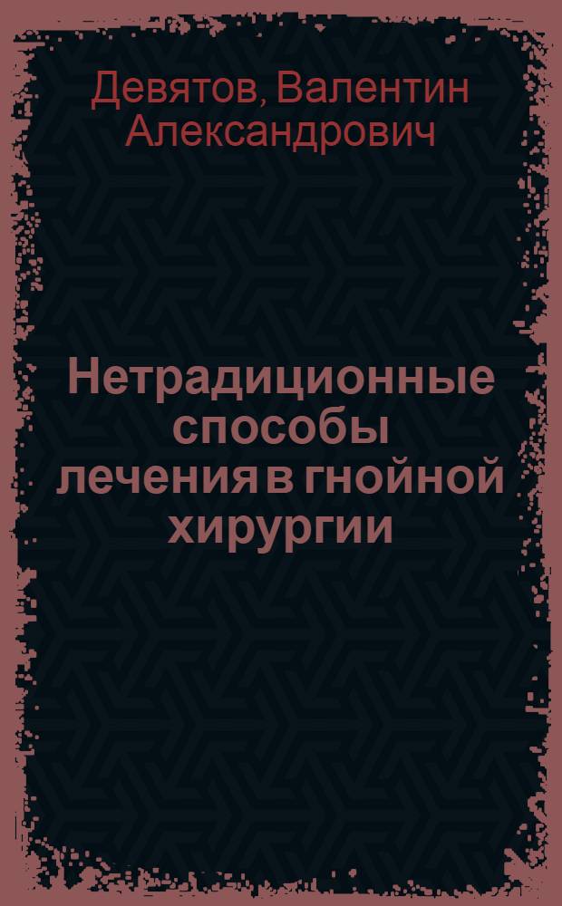 Нетрадиционные способы лечения в гнойной хирургии