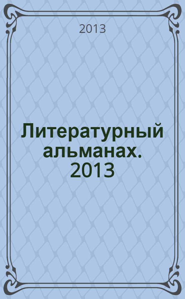 Литературный альманах. [2013
