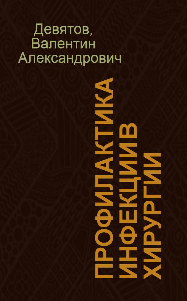 Профилактика инфекции в хирургии