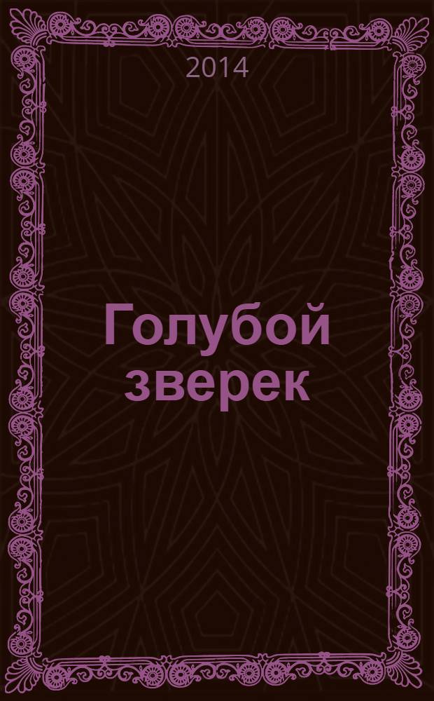 Голубой зверек; Непонятный зверь; Поганки: рассказы: для младшего школьного возраста / Виталий Бианки; ил. В. Бастрыкина