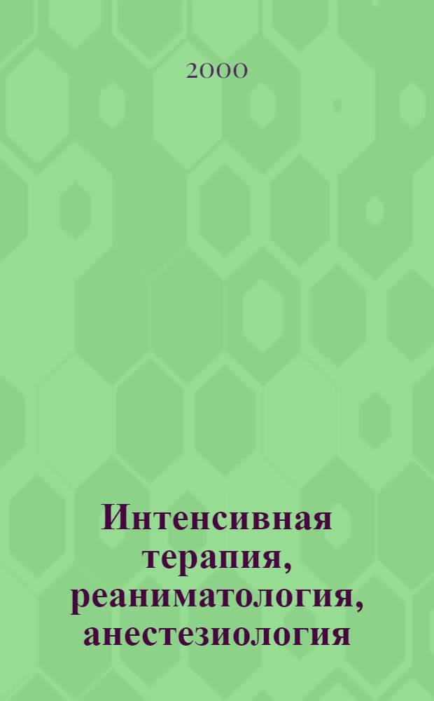 Интенсивная терапия, реаниматология, анестезиология : руководство : краткий курс для медицинских сестер и будущих врачей