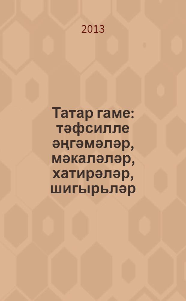 Татар гаме : тәфсилле әңгәмәләр, мәкаләләр, хатирәләр, шигырьләр = Татарская печаль