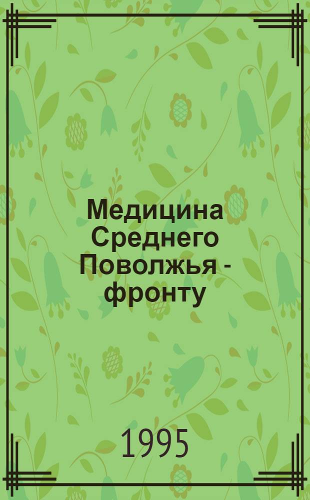 Медицина Среднего Поволжья - фронту