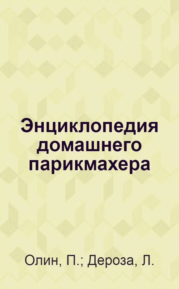 Энциклопедия домашнего парикмахера : перевод с английского