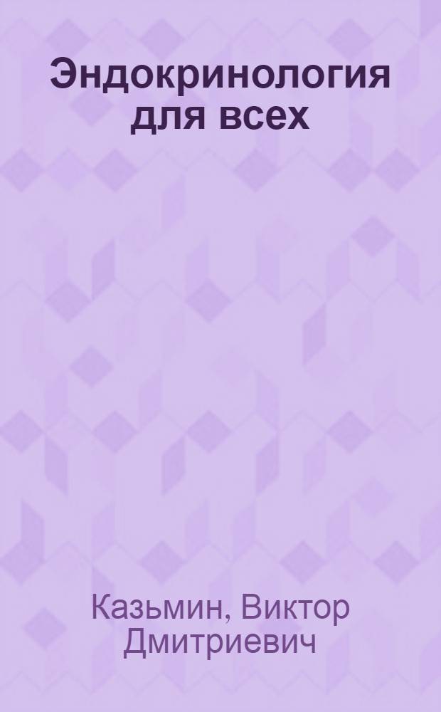 Эндокринология для всех