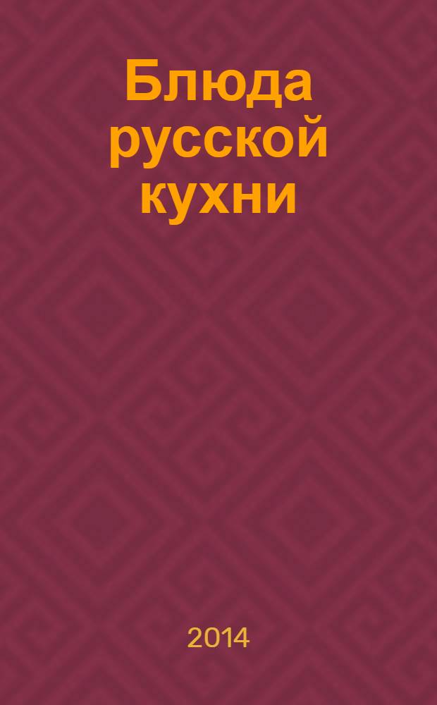 Блюда русской кухни
