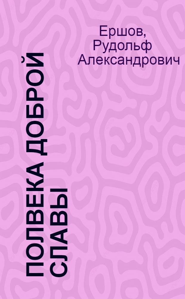 Полвека доброй славы : Строительное предприятие № 1, 1963-2013
