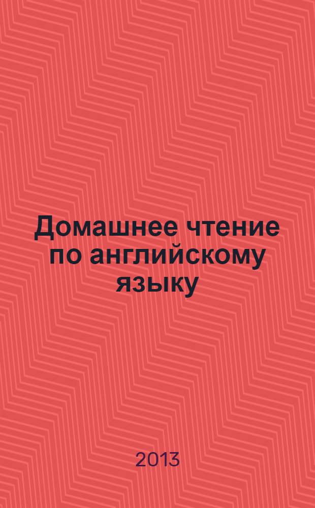 Домашнее чтение по английскому языку : учебно-методическое пособие для студентов очного отделения по дисциплине "Иностранный язык"