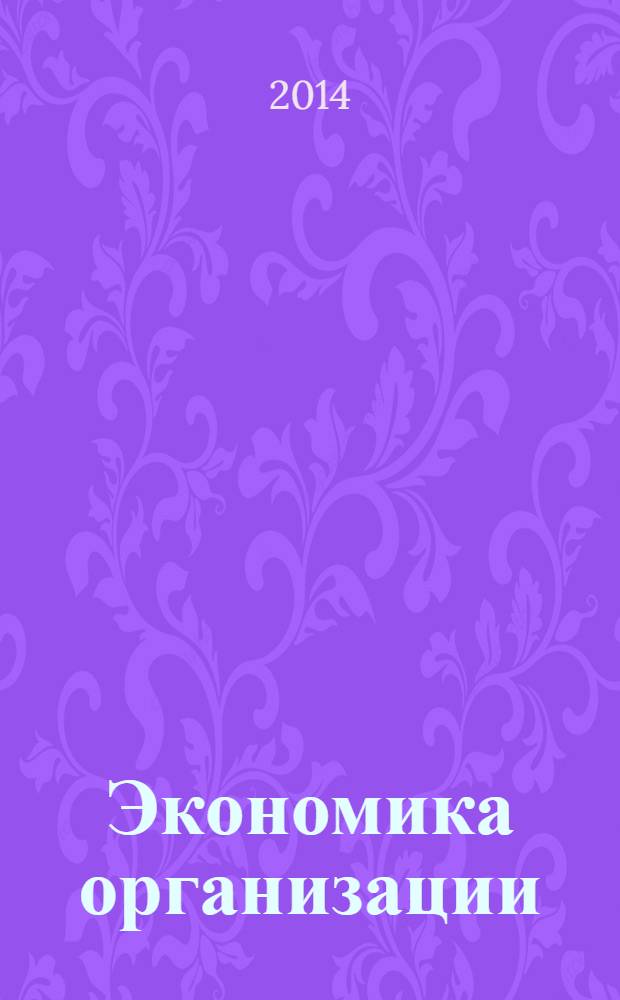 Экономика организации : практикум : учебное пособие для студентов образовательных учреждений среднего профессионального образования : соответствует Федеральному государственному образовательному стандарту (третьего поколения)