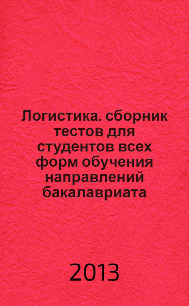 Логистика. сборник тестов для студентов всех форм обучения направлений бакалавриата