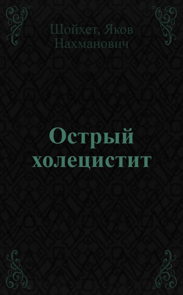 Острый холецистит : тактика и методы лечения