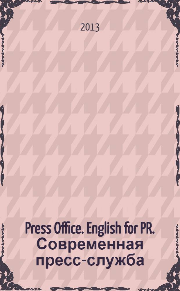 Press Office. English for PR. Современная пресс-служба : английский язык для бакалавров по направлению "Реклама и связи с общественностью" : учебное пособие