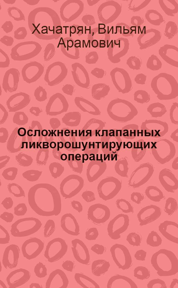 Осложнения клапанных ликворошунтирующих операций