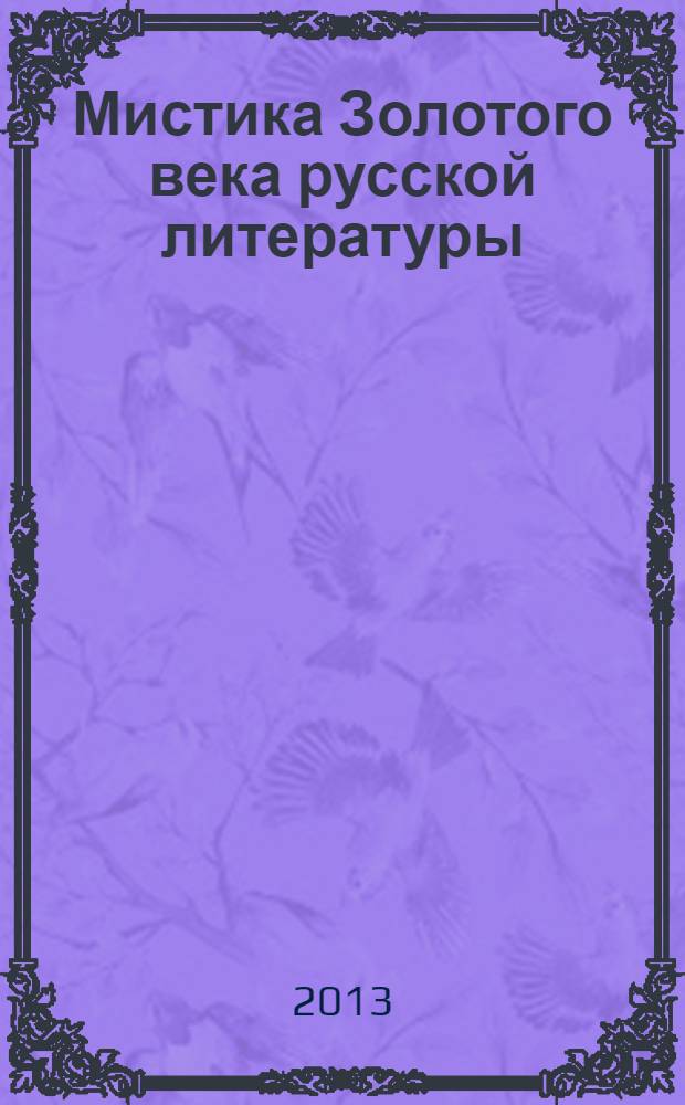 Мистика Золотого века русской литературы