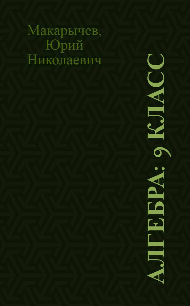 Алгебра : 9 класс : учебник : для общеобразовательных организаций