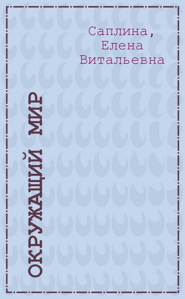 Окружащий мир : 3 класс : учебник : в 2 ч