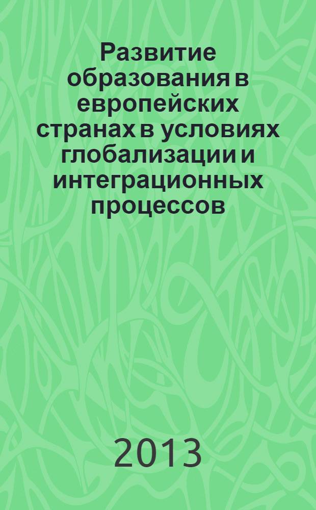 Развитие образования в европейских странах в условиях глобализации и интеграционных процессов : сборник научных трудов