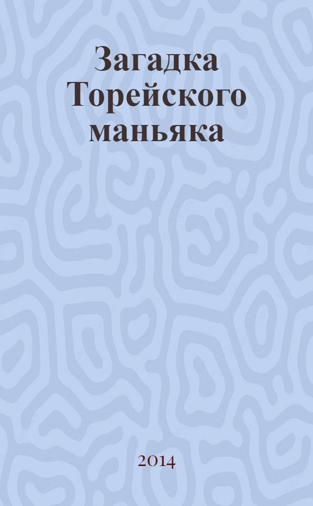 Загадка Торейского маньяка : фантастический роман