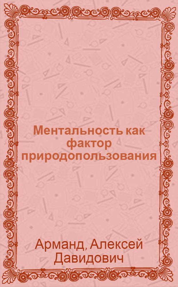 Ментальность как фактор природопользования