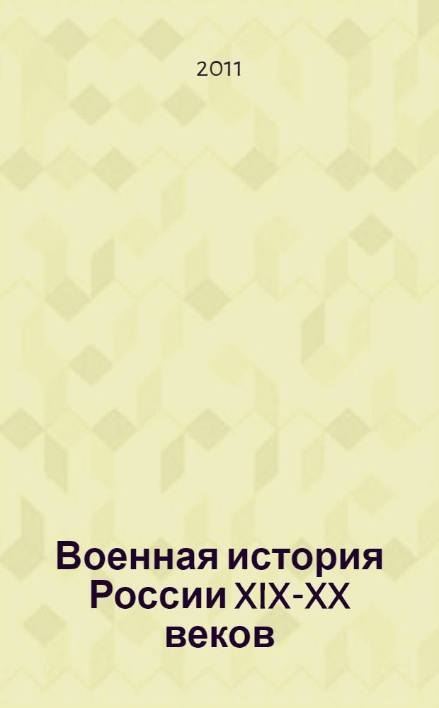 Военная история России XIX-XX веков : материалы IV Международной военно-исторической конференции : сборник статей