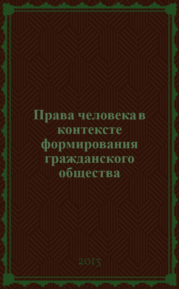 Права человека в контексте формирования гражданского общества: теория и практика : материалы Международной научно-практической конференции