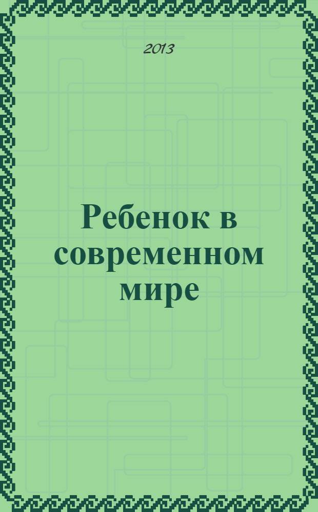 Ребенок в современном мире : материалы IV Международной научно-практической конференции (31 октября 2013 г.) : сборник научных трудов