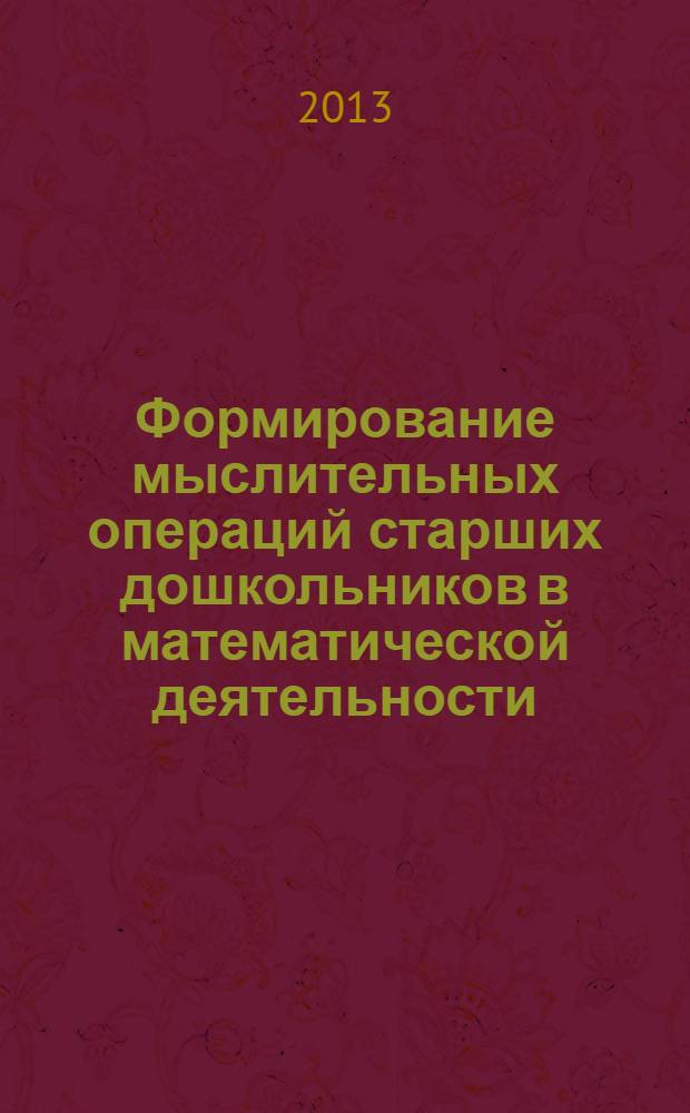 Формирование мыслительных операций старших дошкольников в математической деятельности : учебное пособие