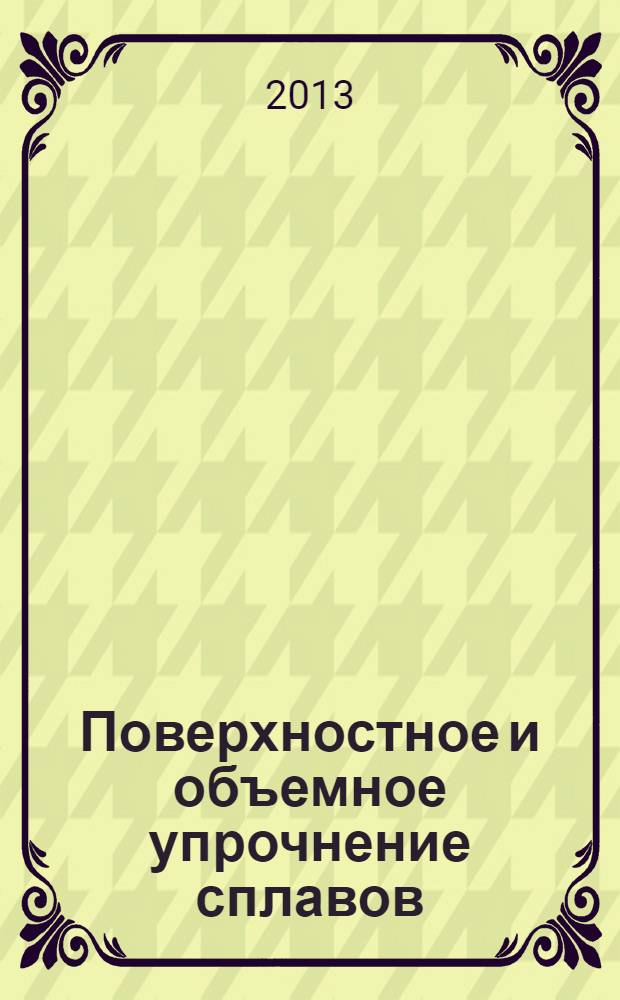 Поверхностное и объемное упрочнение сплавов