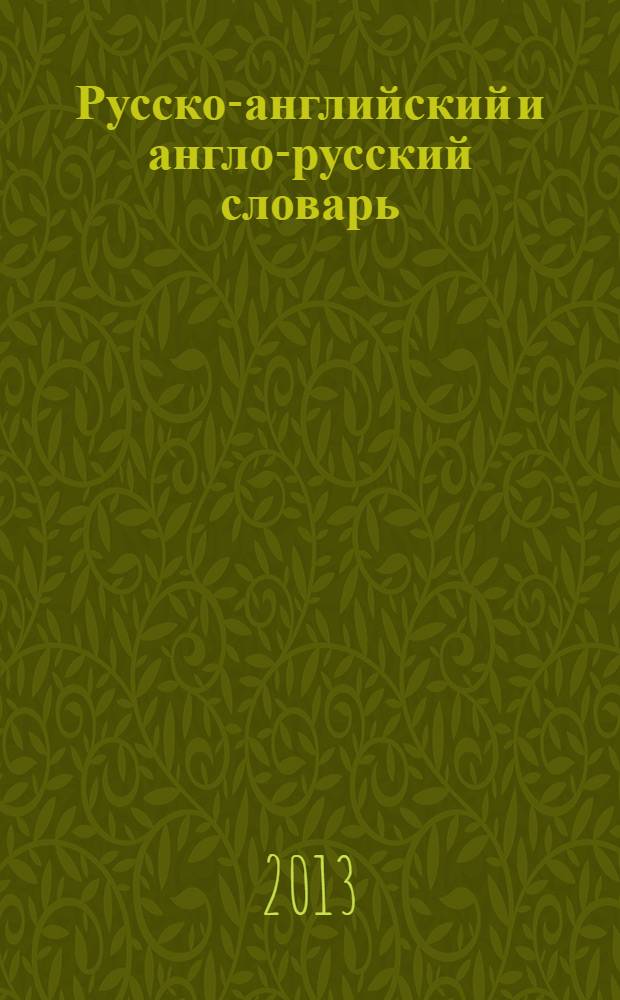Русско-английский и англо-русский словарь : по системе С. Флеминг : обновленный состав : более 40000 слов