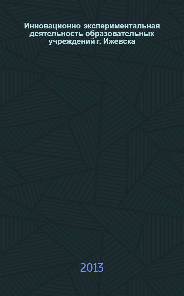 Инновационно-экспериментальная деятельность образовательных учреждений г. Ижевска : мониторинговое исследование