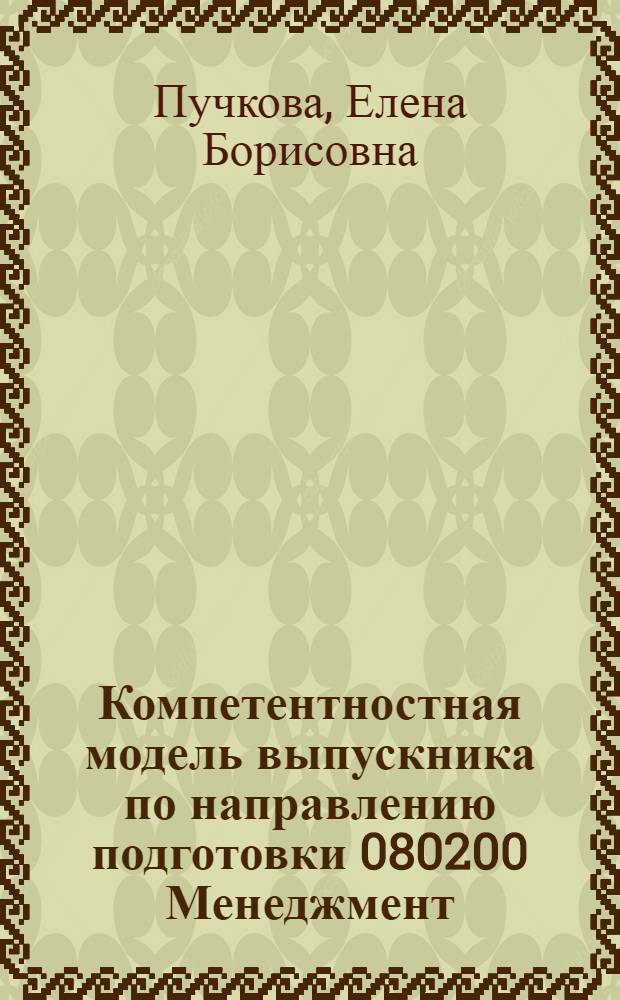 Компетентностная модель выпускника по направлению подготовки 080200 Менеджмент : монография