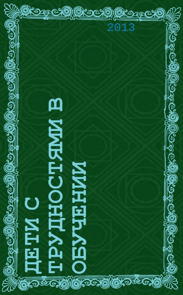 Дети с трудностями в обучении: педагогическая диагностика : учебно-методическое пособие : методические рекомендации