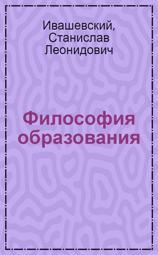 Философия образования : учебник