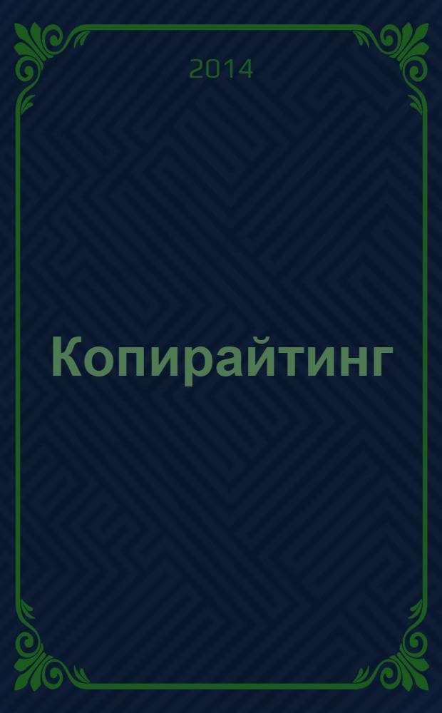 Копирайтинг : тексты, которые продаются : напиши себе еще больше денег