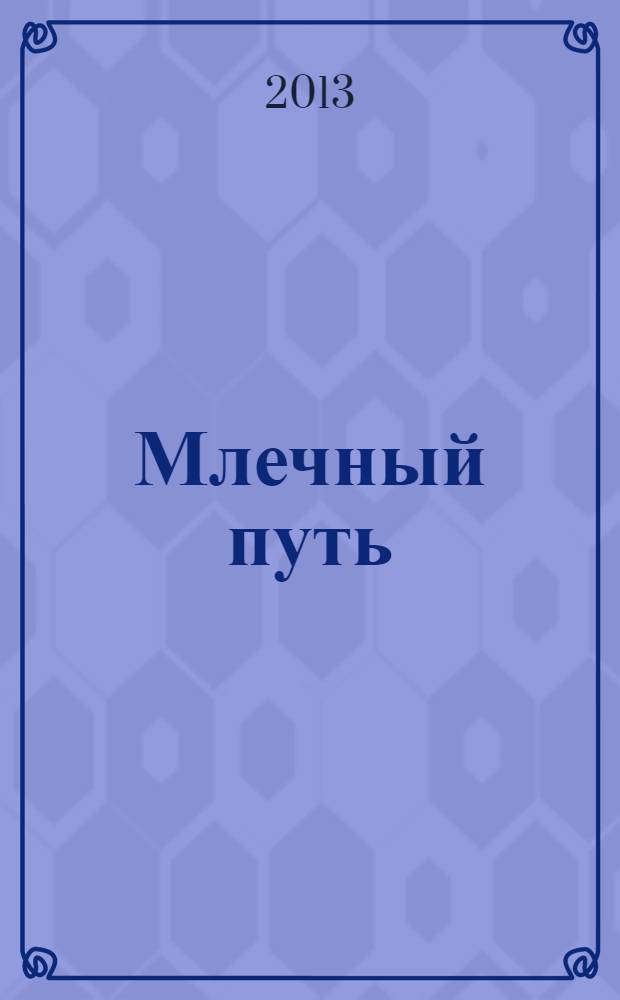 Млечный путь : [поэзия]. Кн. 1